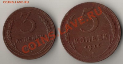 3 и 5 копеек 1924 года до 22-00 21.07.2011 года - 3,5.24.JPG