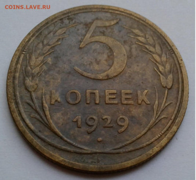 5коп. СССР, 1929г. с 200руб. до 20.09.19г. 22:00 - 20190914_180303