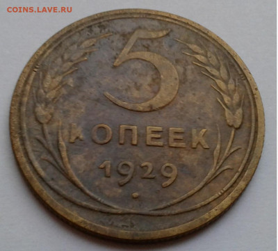 5коп. СССР, 1929г. с 200руб. до 20.09.19г. 22:00 - 20190914_180254