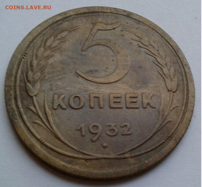 5коп. СССР, 1932г. с 200руб. до 20.09.19г. 22:00 - 20190914_180350