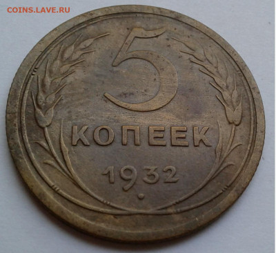 5коп. СССР, 1932г. с 200руб. до 20.09.19г. 22:00 - 20190914_180345
