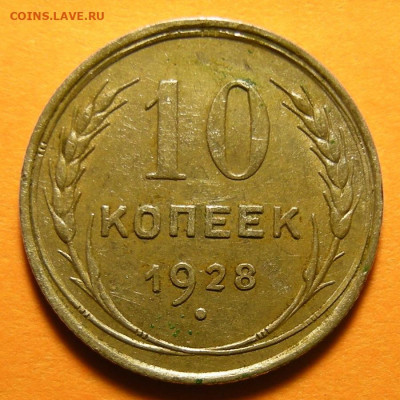 10 копеек 1928 шт. 1.1Е - 19.09.19. 22:00 мск. - DSCN4936.JPG