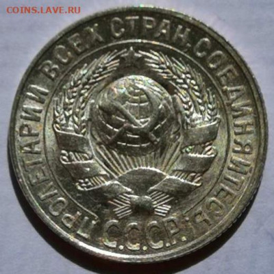 15 копеек 1928 года (без обращения). 17.09.19 г. в 22:00. - IMG_20190828_122345