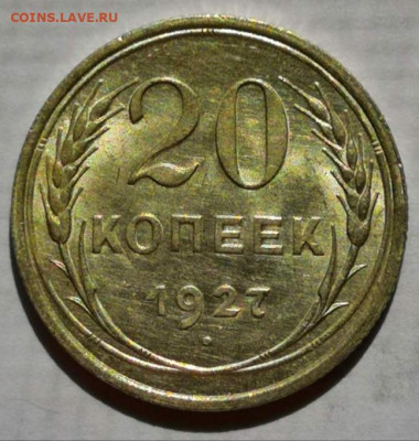 20 копеек 1927 года (без обращения) 17.09.19 г. 22:00. - IMG_20190828_122112