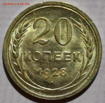 20 копеек 1928 года (без обращения). 17.09.19 в 22 :00. - IMG_20190828_122233