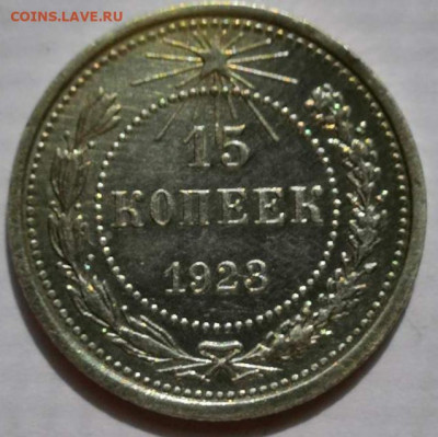 15 копеек 1923 года (отличная) 17.09.19 в 22:00. - IMG_20190828_121914