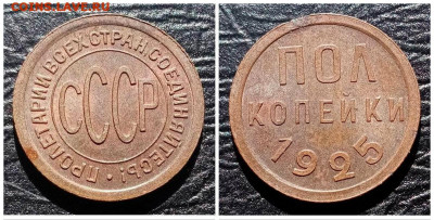 Пол копейки 1925 год. До 22:15 мск 17.09.19 - collage24