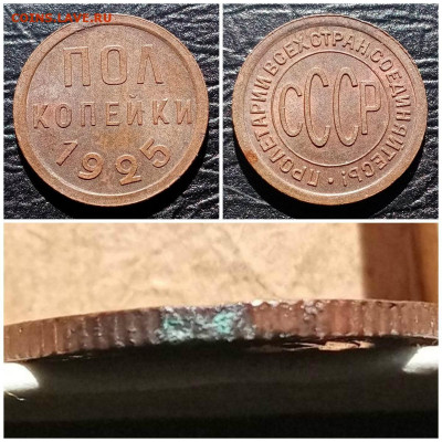 Пол копейки 1925 год. До 22:15 мск 17.09.19 - collage13