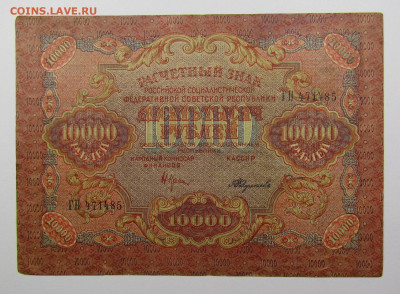 10000 рублей 1919 года с 200р. до 19.09.2019г. в 22:00 мск. - IMG_0502.JPG