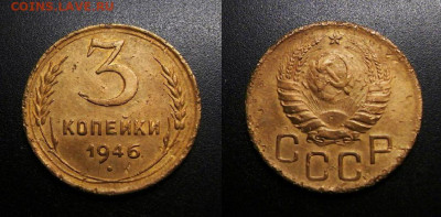 МОНЕТЫ МИРА 09-19 (+боны, медали и жетоны) - СССР – 3 копейки (1946)