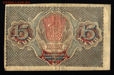 15 рублей 1919 года с 200р. до 19.09.2019г. в 22:00 мск. - 042