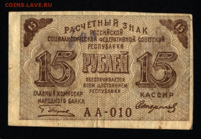 15 рублей 1919 года с 200р. до 19.09.2019г. в 22:00 мск. - 041