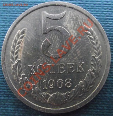 5 коп 1968 г.UNC В ПАТИНЕ с 200 р. 21.07.11 г. в 22:00 (Мск) - 2011_07180018.JPG