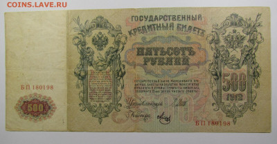 500 рублей 1912 года с 200р. до 19.09.2019г. в 22:00 мск. - IMG_0560.JPG