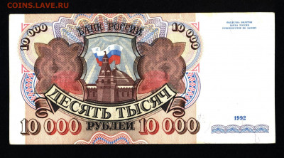 10000 рублей 1992 года с 200р. до 19.09.2019г. в 22:00 мск. - 005