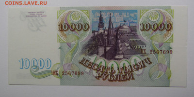10000 рублей 1993г.UNC с 200р. до 19.09.2019г. в 22:00 мск. - IMG_0579.JPG