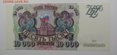 10000 рублей 1993г.UNC с 200р. до 19.09.2019г. в 22:00 мск. - IMG_0578.JPG