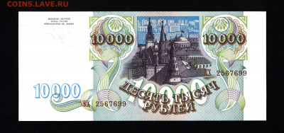 10000 рублей 1993г.UNC с 200р. до 19.09.2019г. в 22:00 мск. - 061