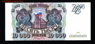 10000 рублей 1993г.UNC с 200р. до 19.09.2019г. в 22:00 мск. - 060