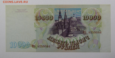 10000 рублей 1993(94) аUNC с 200р. до 19.09.2019г. в 22:00 м - IMG_0582.JPG