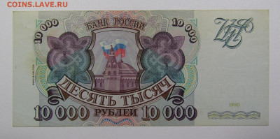 10000 рублей 1993(94) аUNC с 200р. до 19.09.2019г. в 22:00 м - IMG_0580.JPG