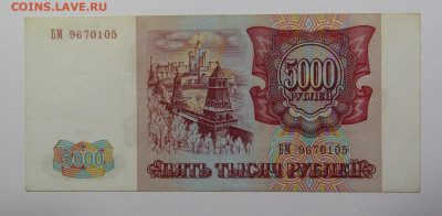 5000 рублей 1993 года с 200р. до 19.09.2019г. в 22:00 мск. - IMG_0585.JPG