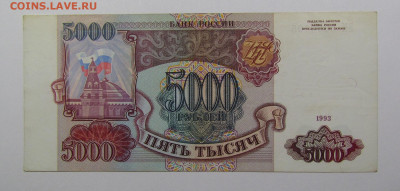 5000 рублей 1993 года с 200р. до 19.09.2019г. в 22:00 мск. - IMG_0586.JPG