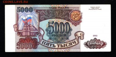 5000 рублей 1993 года с 200р. до 19.09.2019г. в 22:00 мск. - 015