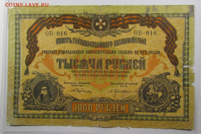 1000 рублей 1919 г. ВСЮР с 200р. до 19.09.2019г. в 22:00 мск - IMG_0553.JPG