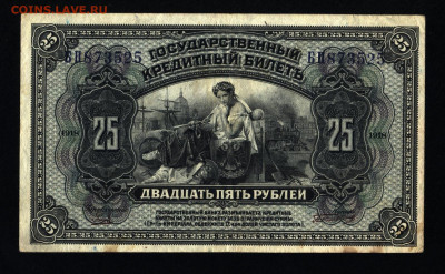 25 рублей 1918 г. Д.В. с 200р. до 19.09.2019г. в 22:00 мск. - 028