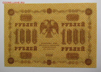 1000 рублей 1918 года UNC с 200р. до 19.09.2019г. в 22:00 мс - IMG_0529.JPG