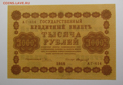 1000 рублей 1918 года UNC с 200р. до 19.09.2019г. в 22:00 мс - IMG_0530.JPG