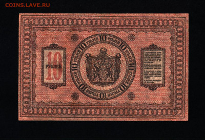 10 рублей 1918 года Сибирь с 200р. до 19.09.2019г. в 22:00 м - 007
