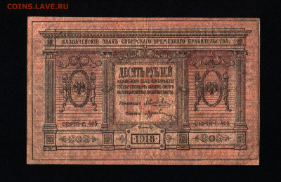 10 рублей 1918 года Сибирь с 200р. до 19.09.2019г. в 22:00 м - 008