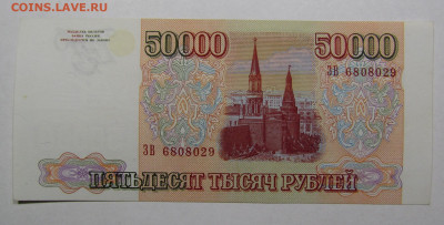 50 000 рублей 1993 (94) года с 200р. до 19.09.2019г. в 22:00 - IMG_0872.JPG
