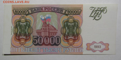 50 000 рублей 1993 (94) года с 200р. до 19.09.2019г. в 22:00 - IMG_0870.JPG