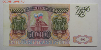 50 000 рублей 1993 года с 200р. до 19.09.2019г. в 22:00 мск. - IMG_0873.JPG