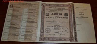 Сурахано-Зыхское Нефтян АО 100руб. 1917г.до 22-00 19.09.БЛИЦ - Сураханы 198 а1Самара