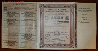 Сурахано-Зыхское Нефтян АО 100руб. 1917г.до 22-00 19.09.БЛИЦ - Сураханы 198 а Самара