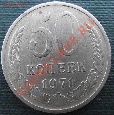 50коп 1971 г. Отличная 21.07.11 г. в 22:00 (Мск) - 2011_07180024.JPG
