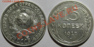 15 копеек 1927, 28, 29 г.г. 21.07.2011 в 22:00 МСК - 15 копеек 1927.JPG