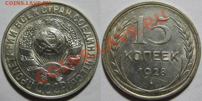 15 копеек 1927, 28, 29 г.г. 21.07.2011 в 22:00 МСК - 15 копеек 1928.JPG