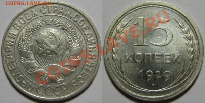 15 копеек 1927, 28, 29 г.г. 21.07.2011 в 22:00 МСК - 15 копеек 1929.JPG