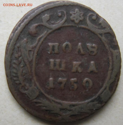 Полушки 1730-54гг. - 1750