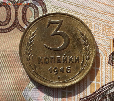 3 копейки 1946 до 17-09-2019 до 22-00 по Москве - 3 46 3 Р