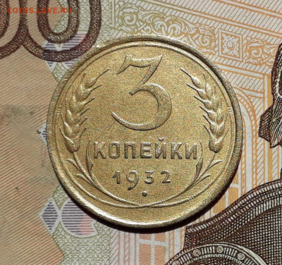 3 копейки 1932 до 17-09-2019 до 22-00 по Москве - 3 32 Р