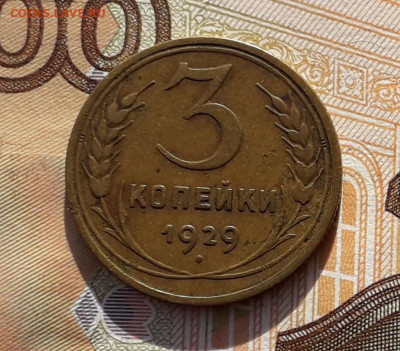 3 копейки 1929 до 17-09-2019 до 22-00 по Москве - 3 29 Р