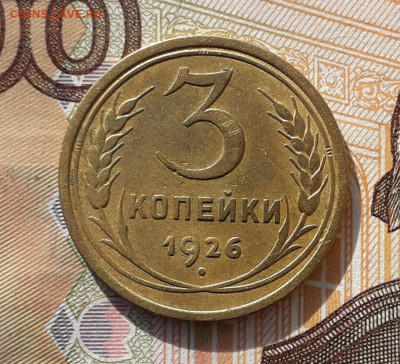 3 копейки 1926 до 17-09-2019 до 22-00 по Москве - 3 26 Р
