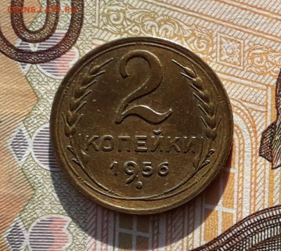 2 копейки 1956 до 17-09-2019 до 22-00 по Москве - 2 56 Р