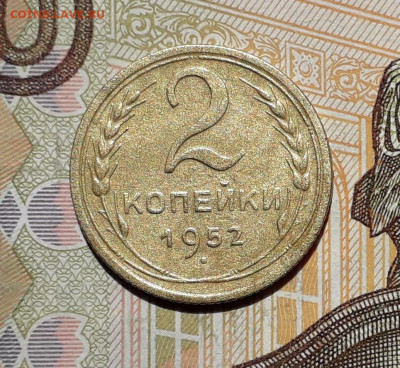 2 копейки 1952 до 17-09-2019 до 22-00 по Москве - 2 52 Р